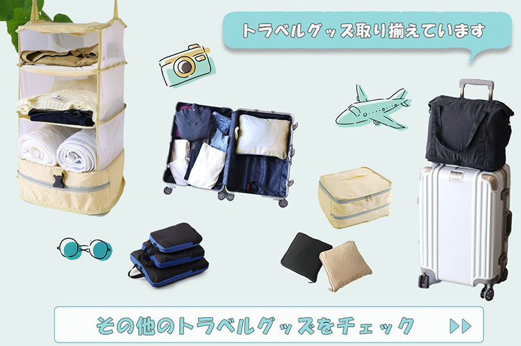 その他のトラベルグッズ