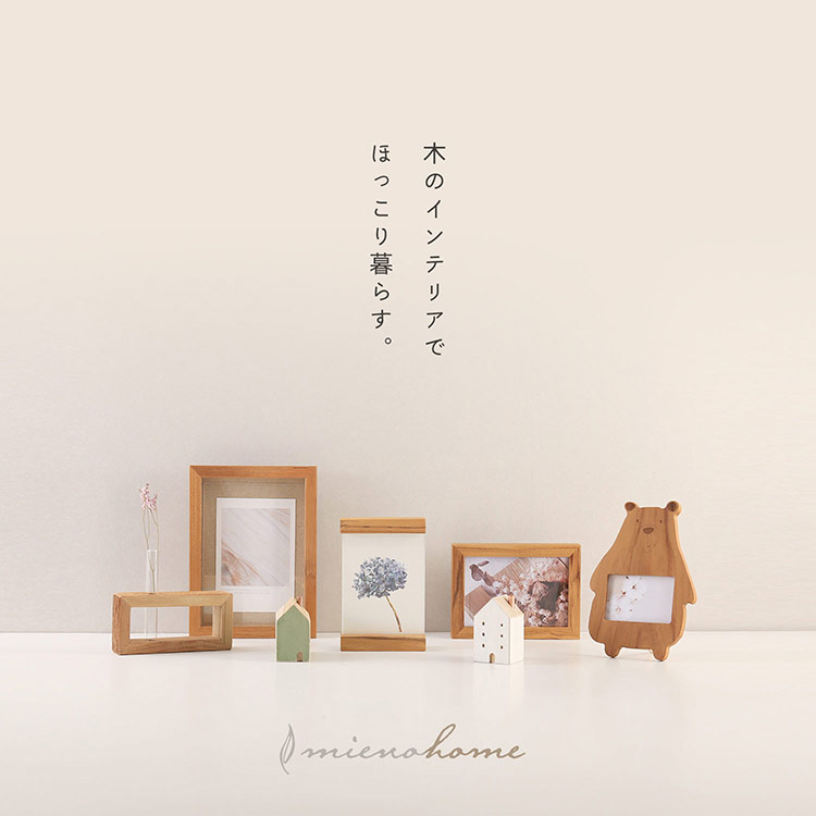 mieno home ミエノホーム インテリア 木製 おしゃれ