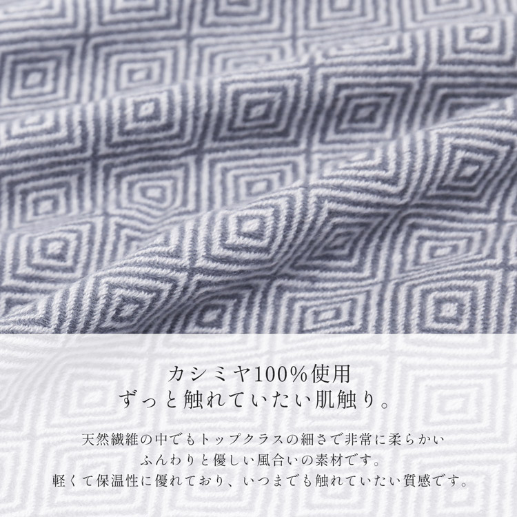 カシミヤ100% ブランケット 薄手 ふんわり ディテール 入子菱模様