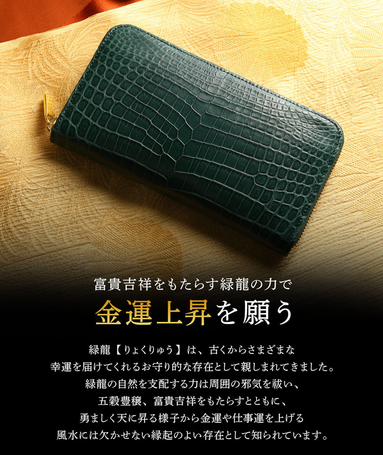 緑龍 クロコダイル ラウンドファスナー 長財布 グリーン 緑 マット加工