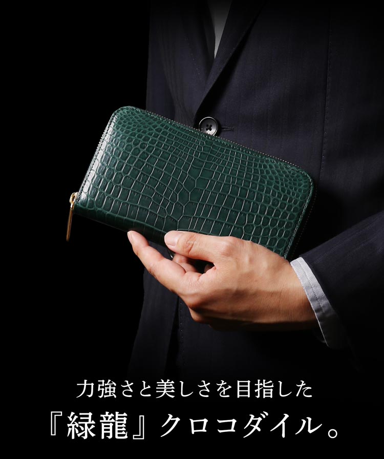 緑龍 クロコダイル ラウンドファスナー 長財布 グリーン 緑 マット加工