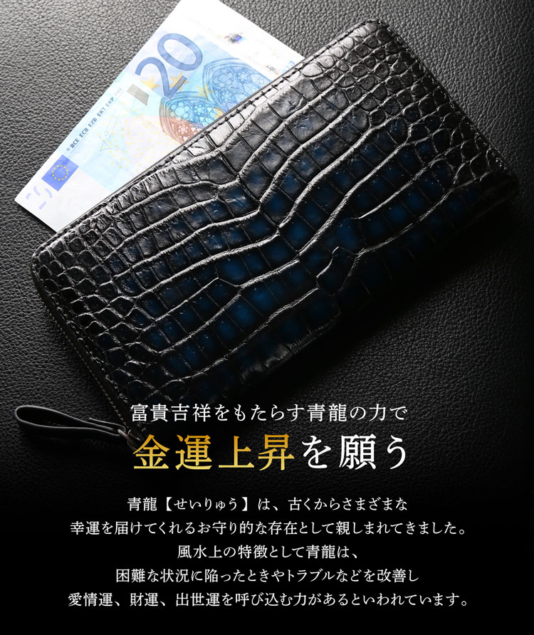 極クロコダイル　青龍 クロコダイル ラウンドファスナー 長財布 鰐 ワニ センター取り