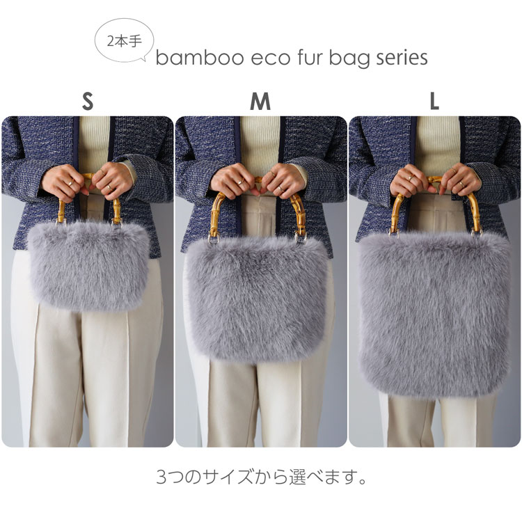 バンブーハンドル ファーバッグ Mサイズ