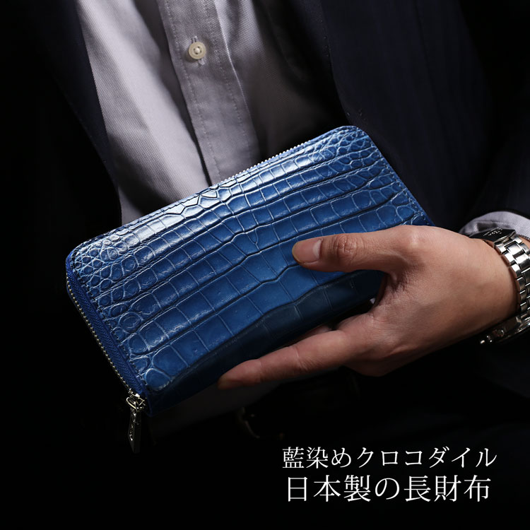 実物撮影 一枚革 クロコダイル ブルー メンズ 長財布 ラウンドファスナー 青 藍染め クロコダイル メンズ 長財布 日本製 ラウドファスナー センター