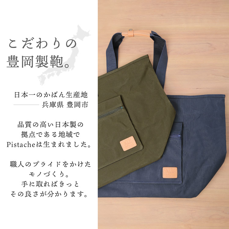 pistache トートバッグ 50L 日本製 バッグ 豊岡製鞄