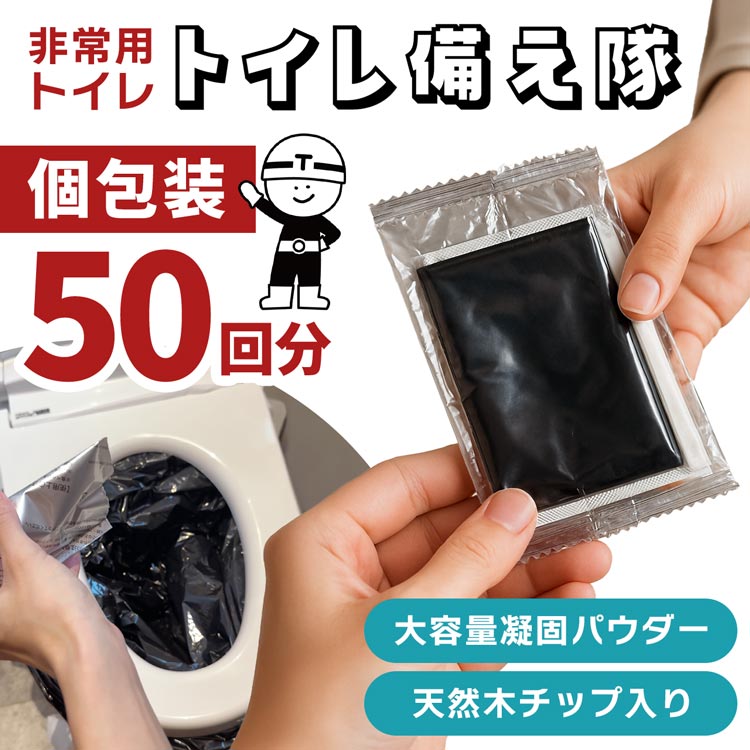 非常用トイレ 個包装 抗菌 簡易トイレ 緊急トイレ