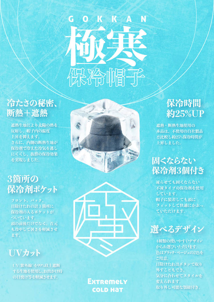 GOKKAN 極寒 保冷帽子 保冷材 付き