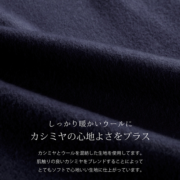 柔らかく 暖かい カシミヤブレンド ウール チェスターコート