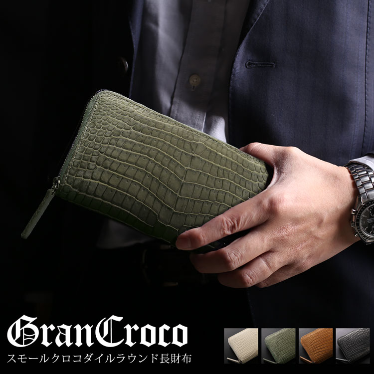スモールクロコダイルラウンドファスナー長財布