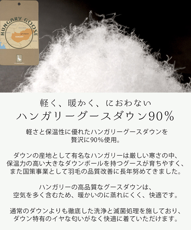 軽い あたたかい におわない 上質 ハンガリー グース ダウン