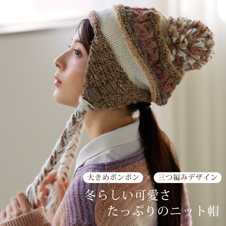 ニット帽 ポンポン 耳あて付き レディース イヤーフラップビーニー