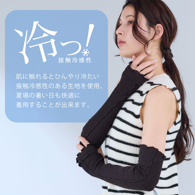 接触冷感性のあるUVアームカバー