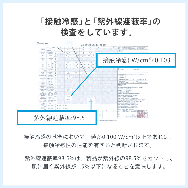 接触冷感性と紫外線遮蔽率のテストをしています