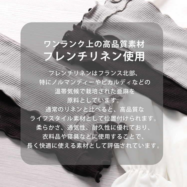 高品質なフレンチリネンを使用しています