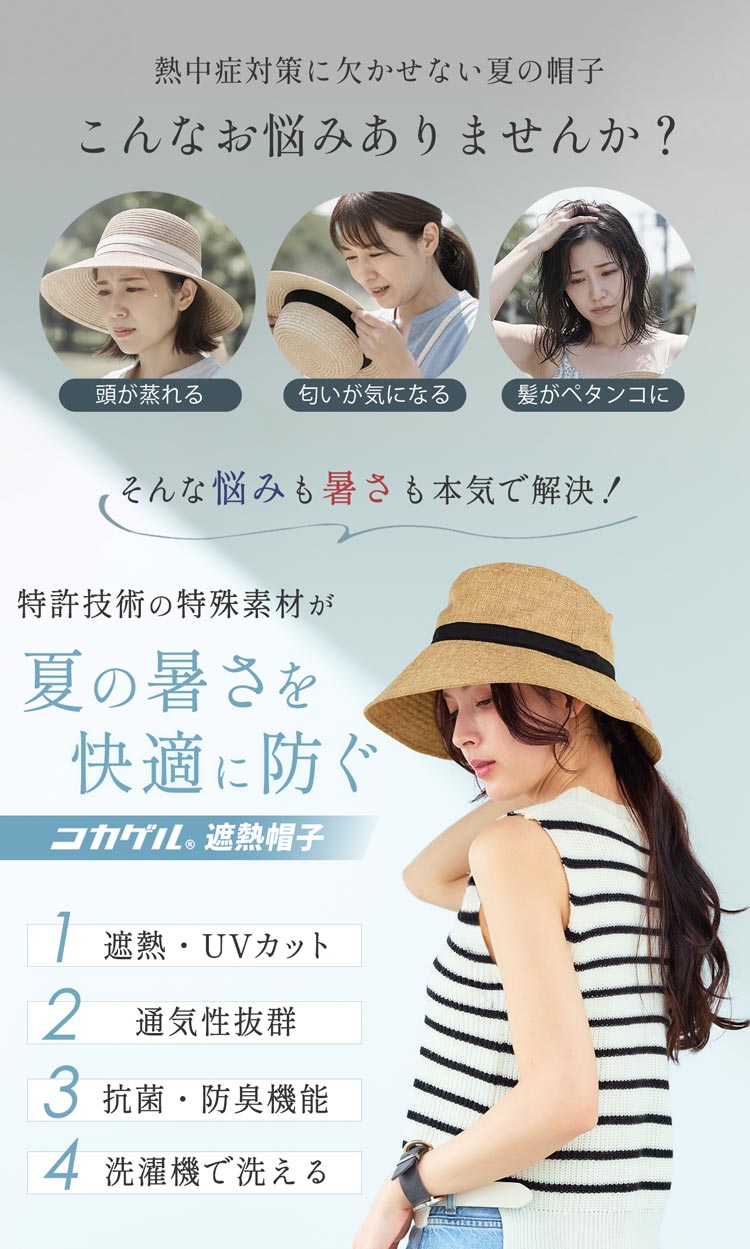 コカゲル 遮熱 涼しい 蒸れない 帽子 レディース ママ