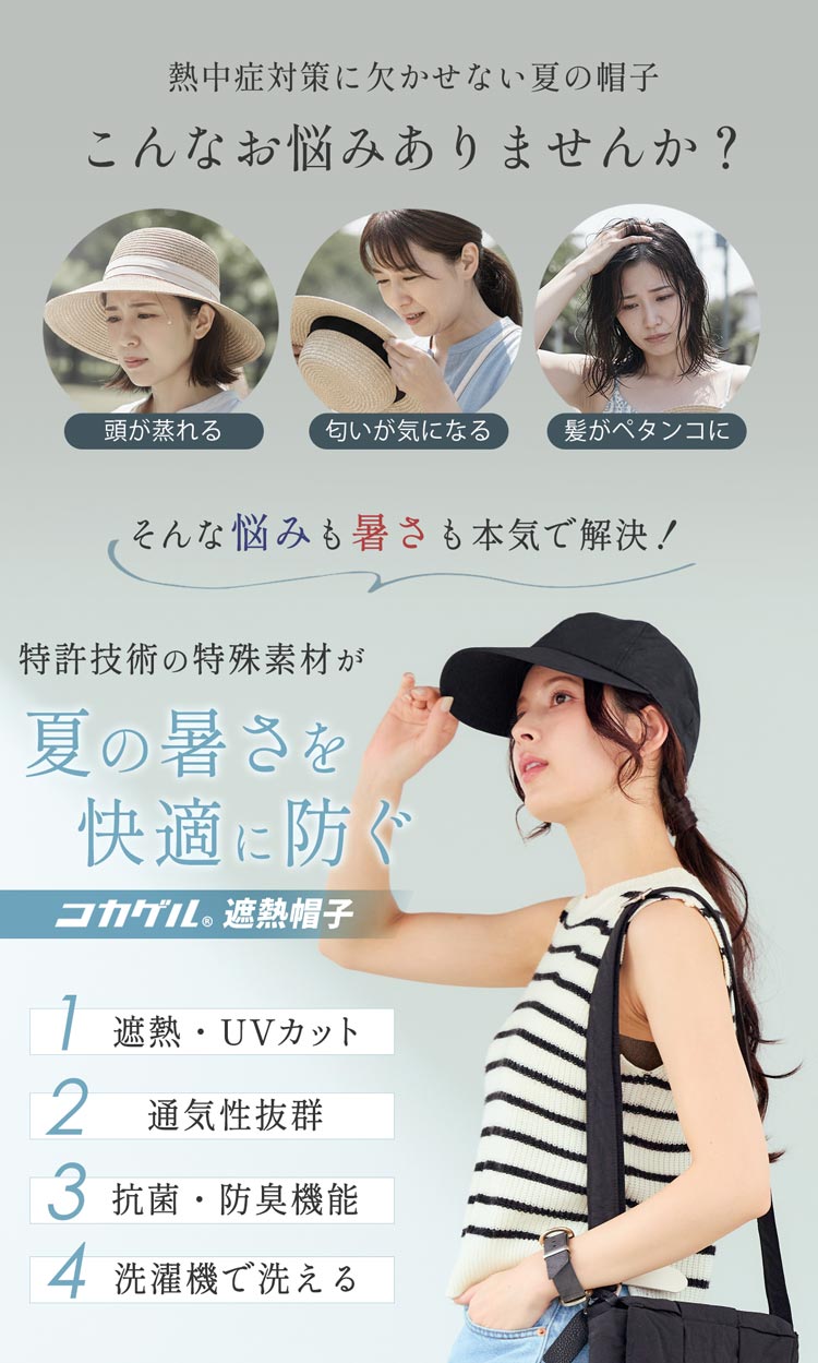 コカゲル 遮熱 涼しい 蒸れない 帽子 レディース メンズ