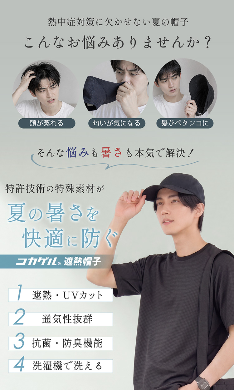 コカゲル 遮熱 涼しい 蒸れない 帽子 メンズ