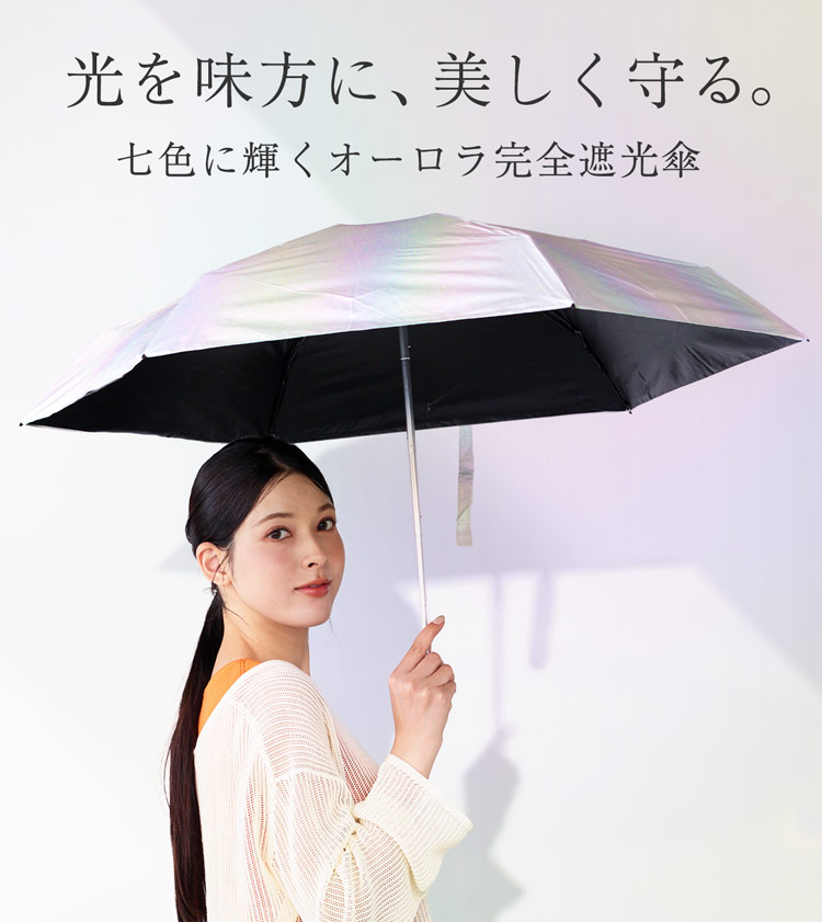 完全遮光 折り畳み傘 日傘 オーロラ