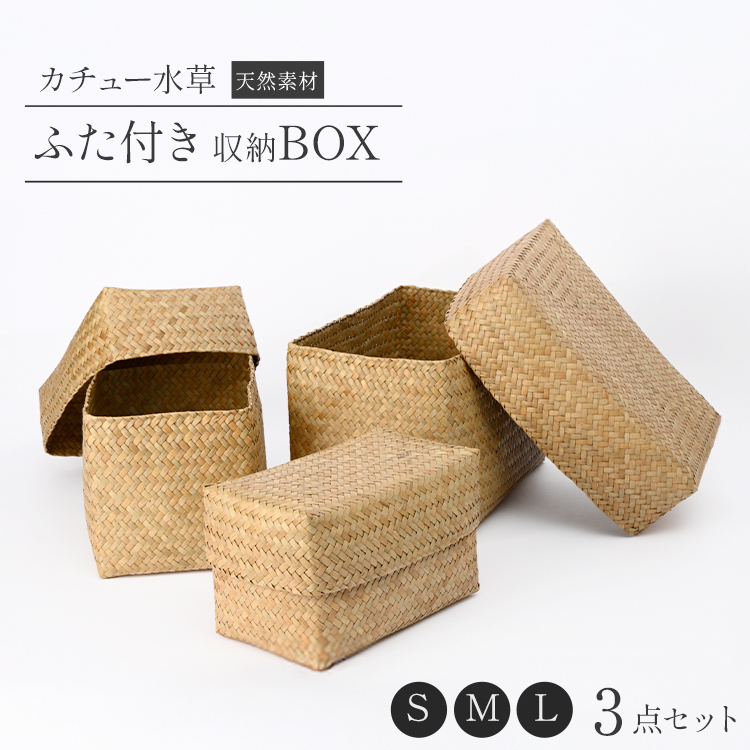 収納ボックス カチュー水草 天然素材 上質 3点セット