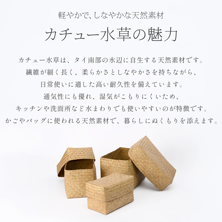 収納ボックス カチュー水草 天然素材 上質 3点セット