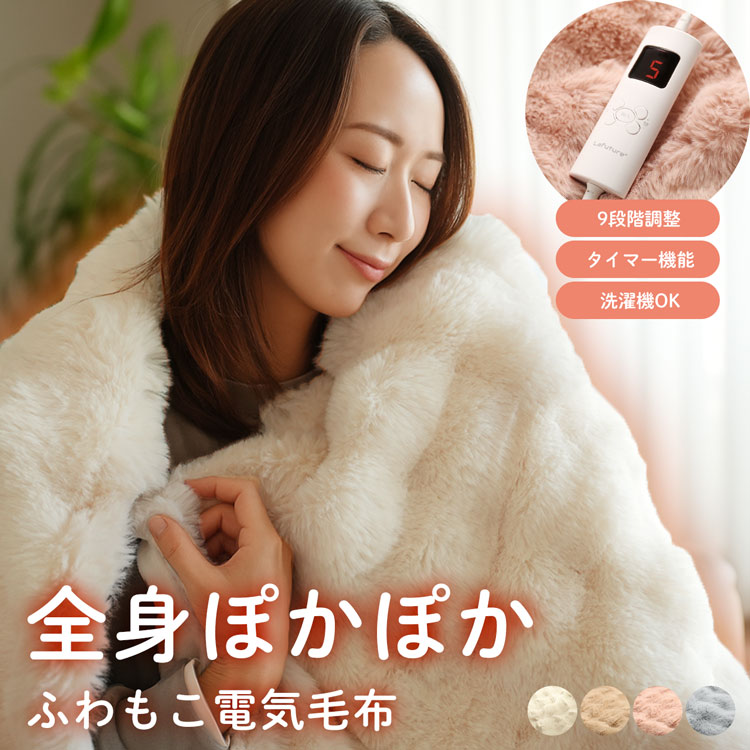 電気毛布 9段階温度調整 9時間タイマー