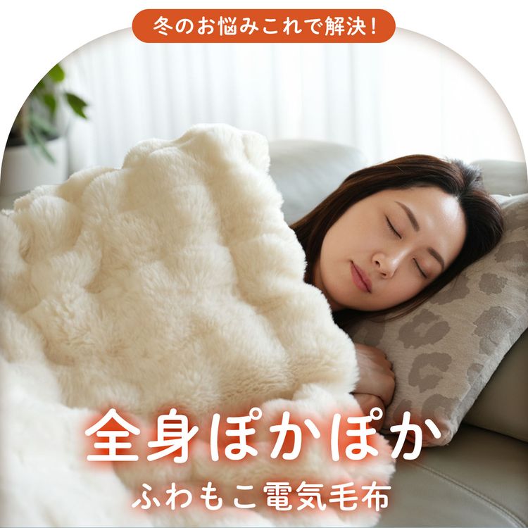 電気毛布 ふわもこ 掛け毛布 タイマー 9段階 温度調整 敷き毛布 掛け 敷き 兼用 ブランケット ふわとろ フワトロ ふわっふる フワッフル 毛布 洗濯可能