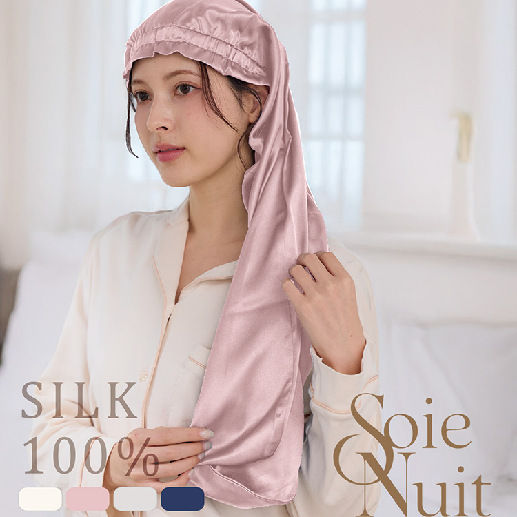 シルク 100% ナイトキャップ