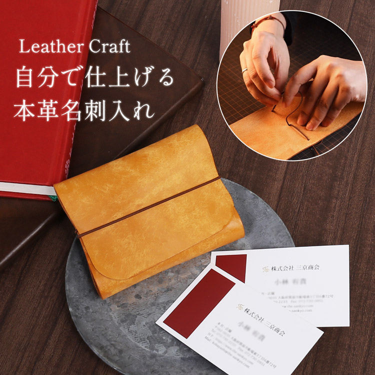 レザークラフト 名刺入れ 手作り 本革 手作り名刺入れ レザークラフトキット