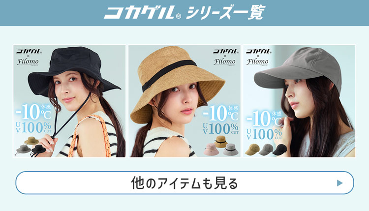 コカゲル 遮熱 涼しい 蒸れない 帽子 レディース メンズ