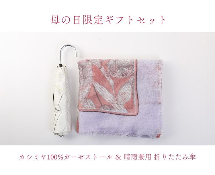 ギフトセット ストール 日傘 レディース 