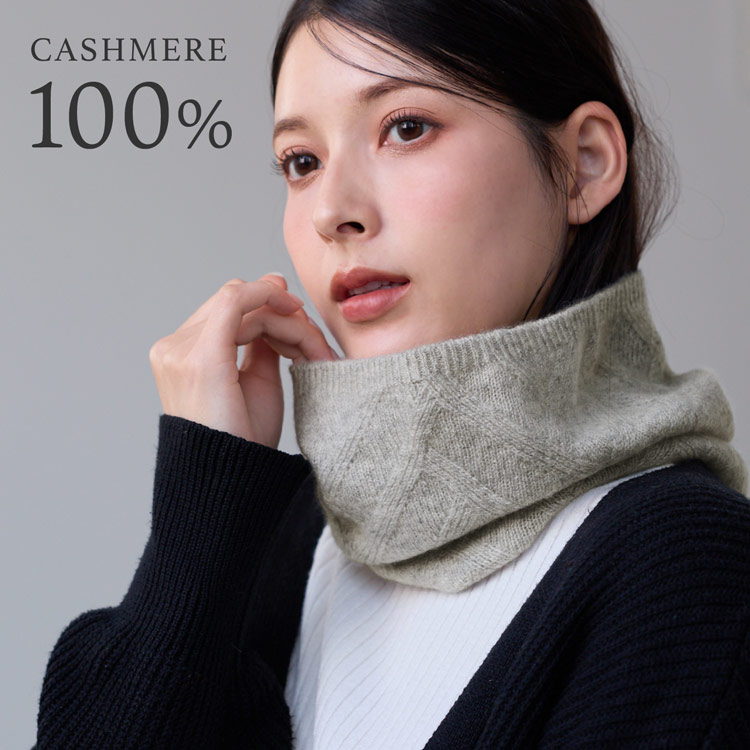 カシミヤ100% ニットスヌード カシミヤスヌード 薄手