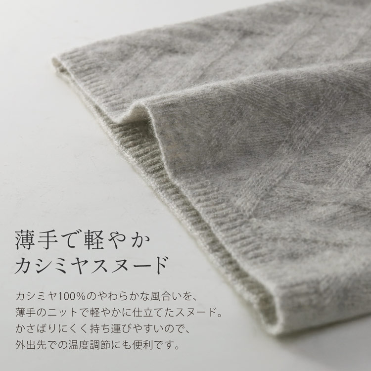 カシミヤ100% ニットスヌード カシミヤスヌード 薄手
