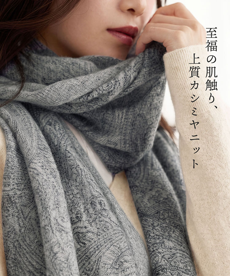 上質 カシミヤニット 大判ストール ブランド レディース Filomo