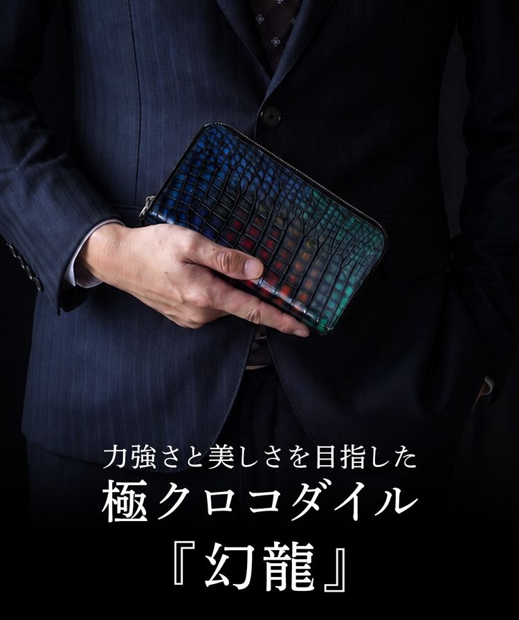 極クロコダイル 幻龍 クロコダイル ラウンドファスナー 長財布 鰐 ワニ センター取り 鰐 ワニ