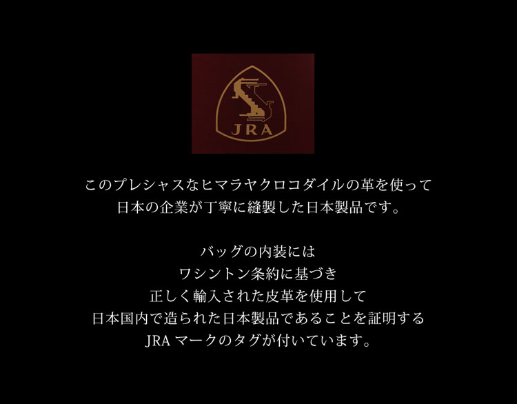 ワシントン条約に基づき輸入した革を使い、日本で仕立てた日本製品の証
