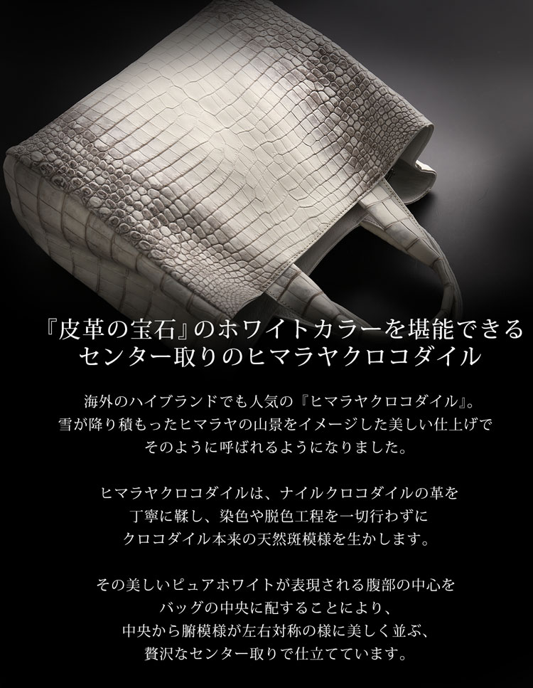 ヒマラヤクロコダイルをセンター取りで贅沢に使用