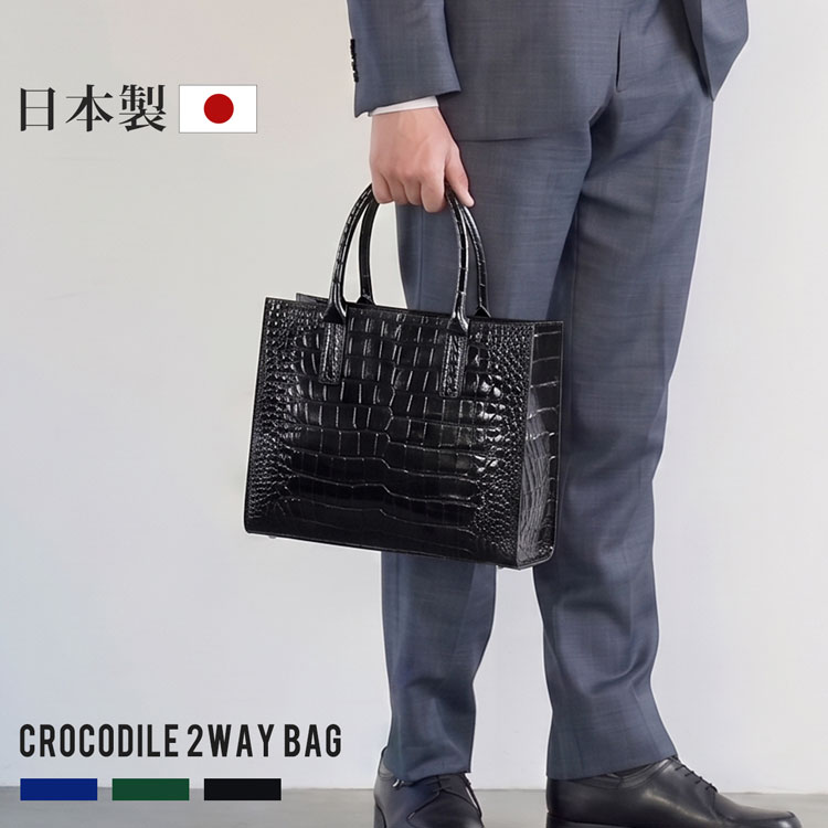 クロコダイルハンドバッグ日本製