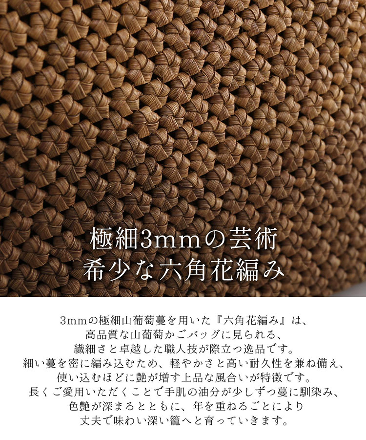 極細 3mm 六角花編み 山葡萄 かごバッグ