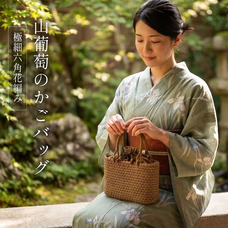 山葡萄 六角花編み かごバッグ 上品