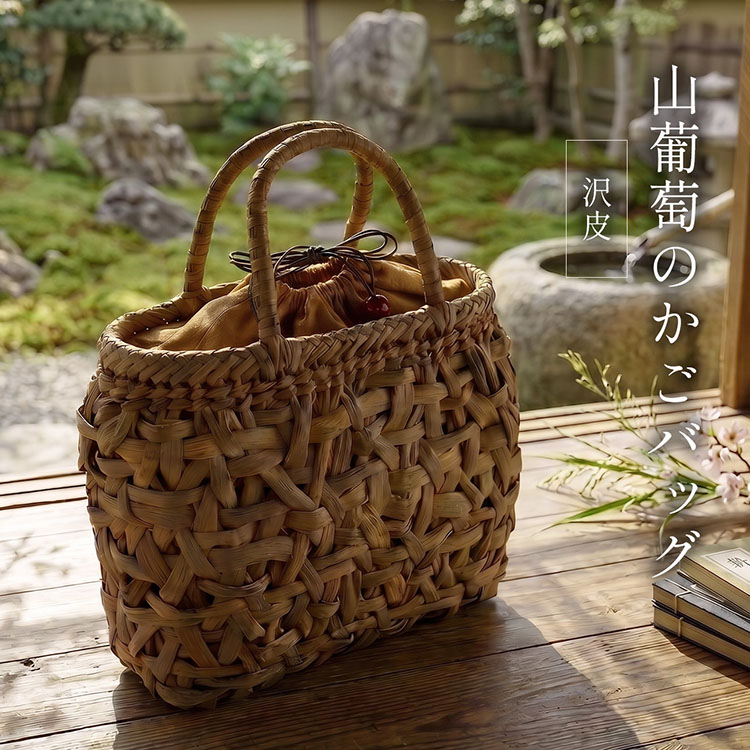 山葡萄 沢皮 一番皮 かごバッグ 上品