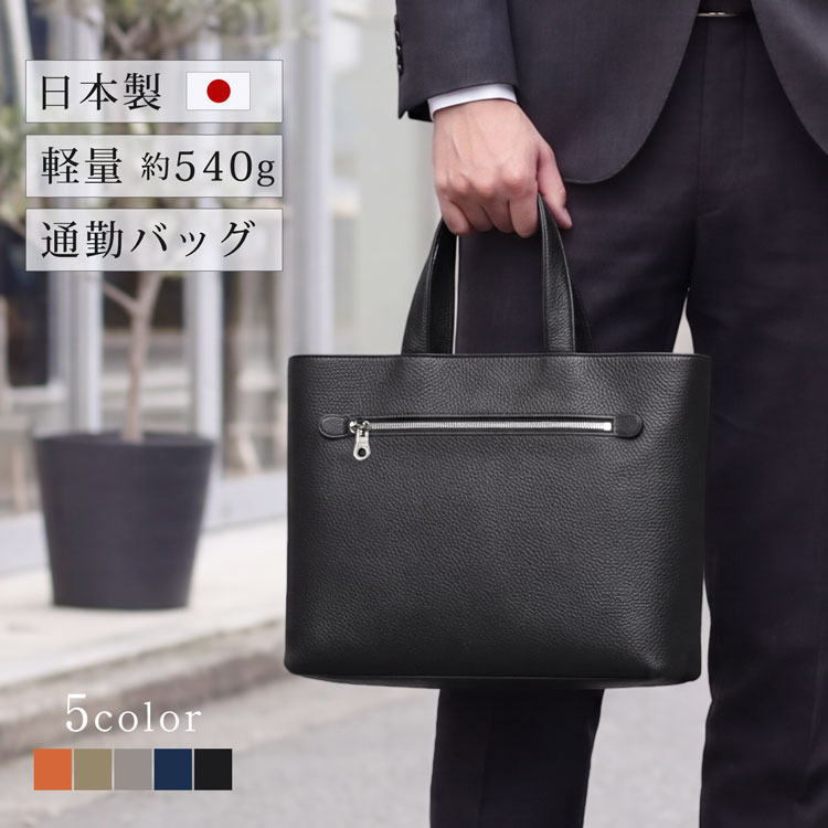 日本製 ビジネス トート バッグ