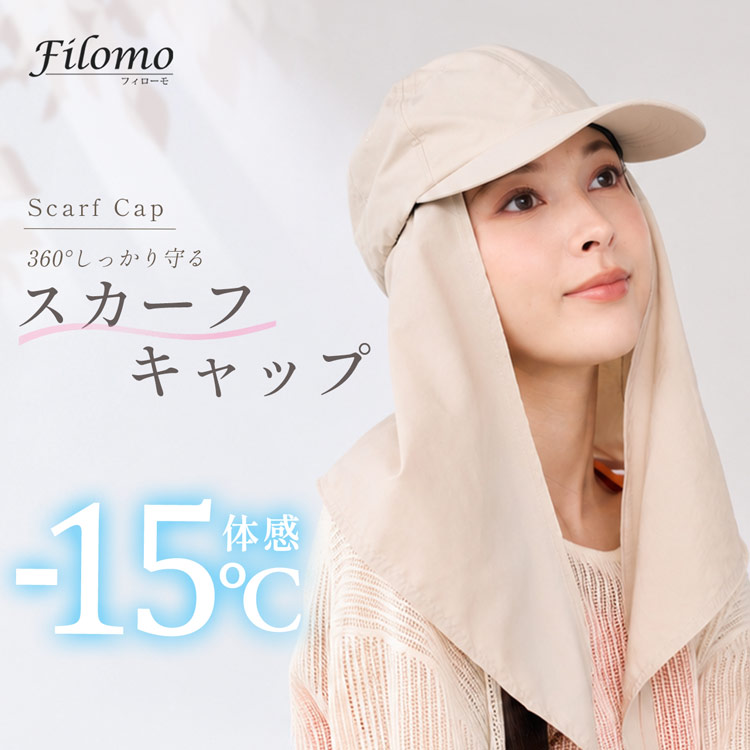 遮熱帽子 スカーフキャップ 遮熱 filomo 紫外線遮蔽率99%  UPF50 日焼け防止 