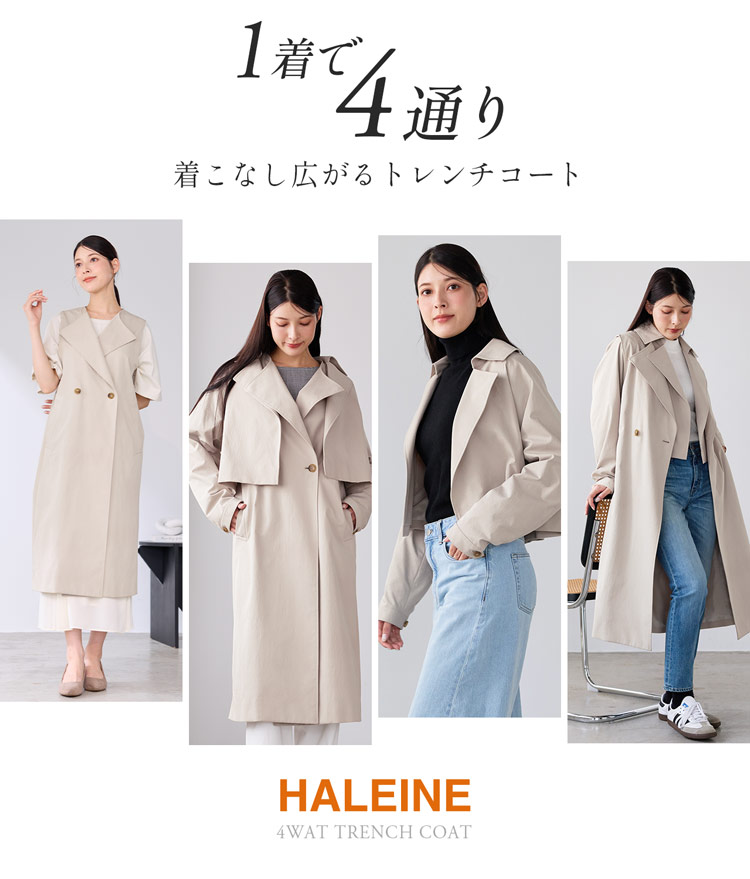 トレンチコート ロングベスト ショートジャケット 4通り 着回し