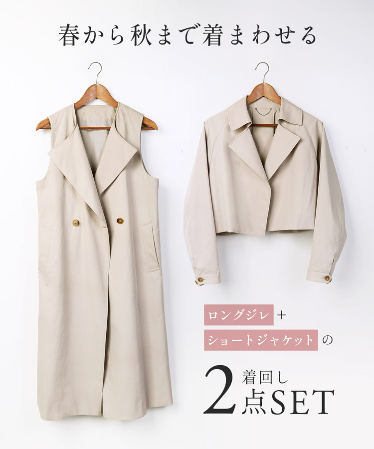 トレンチコート ロングベスト ショートジャケット 2点セット