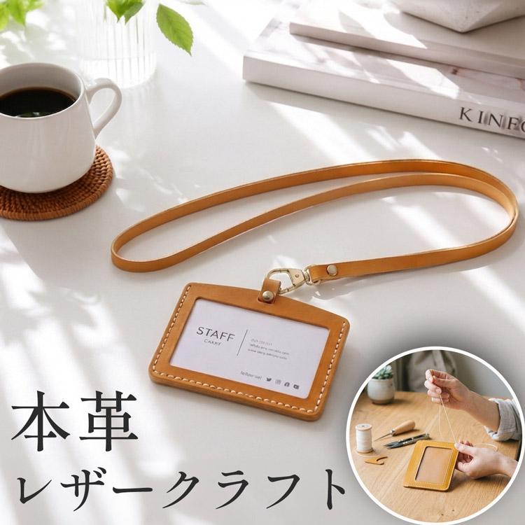 社員証ケース レザークラフト キット 本革 牛革 初心者 簡単 手作り IDカードケース 
