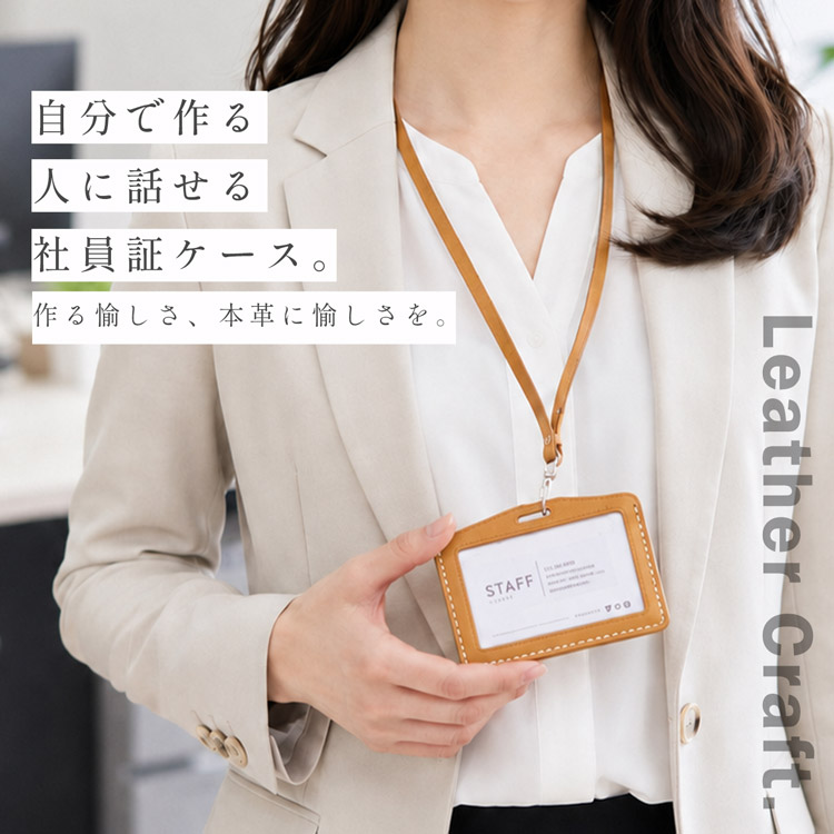 社員証ケース レザークラフト キット 本革 牛革 初心者 簡単 手作り IDカードケース 
