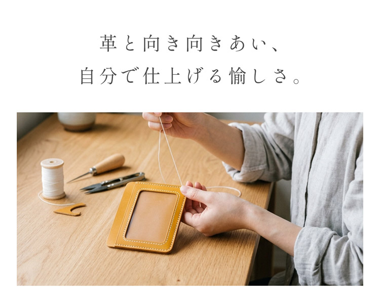 社員証ケース レザークラフト キット 本革 牛革 初心者 簡単 手作り IDカードケース 