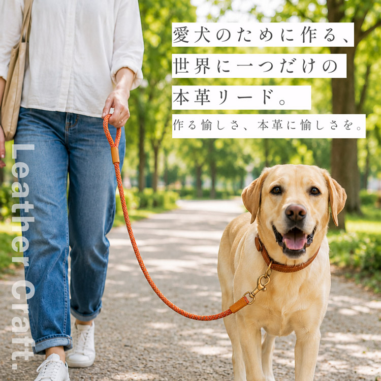 犬用リード 手作りキット 本革 ロープ レザークラフト DIY ハンドメイド 初心者
