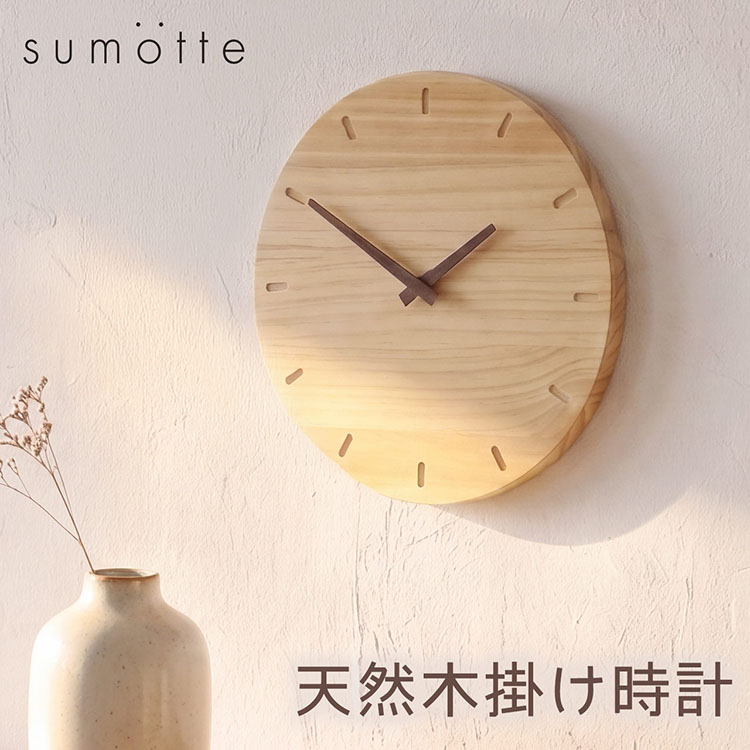 sumotte 木製 壁掛け 時計 天然木