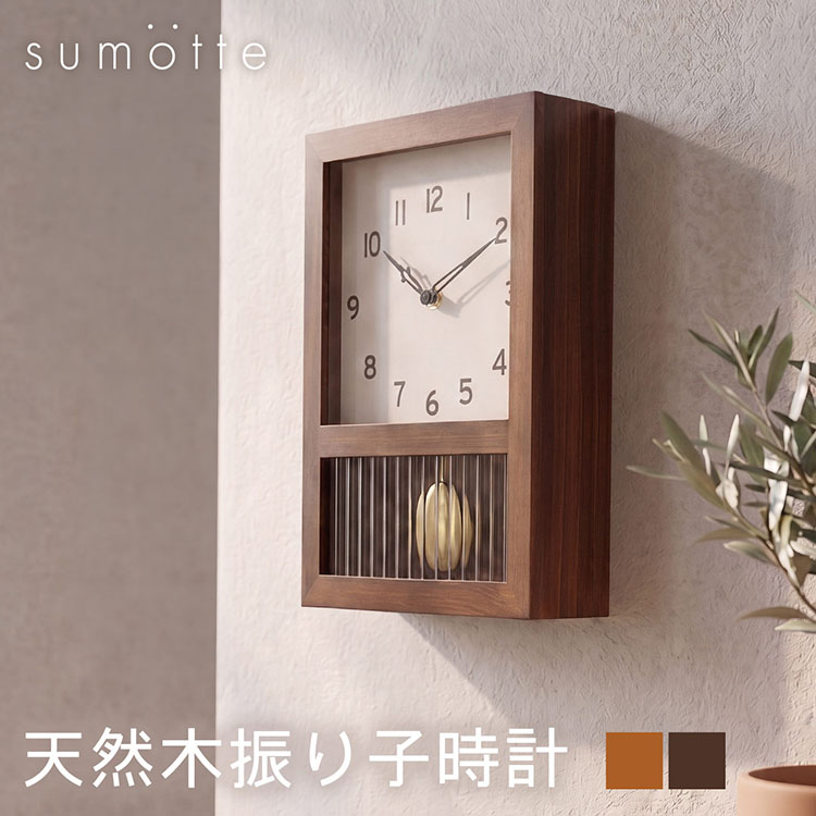 sumotte 木製 壁掛け 振り子時計 天然木